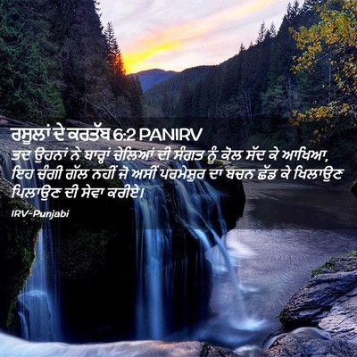 Picture 02 - ਰਸੂਲਾਂ ਦੇ ਕਰਤੱਬ 6:2 PANIRV - ਤਦ ਉਹਨਾਂ ਨੇ - Bible Verse Picture