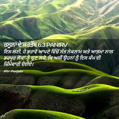Picture 02 - ਰਸੂਲਾਂ ਦੇ ਕਰਤੱਬ 6:3 PANIRV - ਇਸ ਲਈ, ਹੇ ਭਰਾਵੋ - Bible Verse Picture