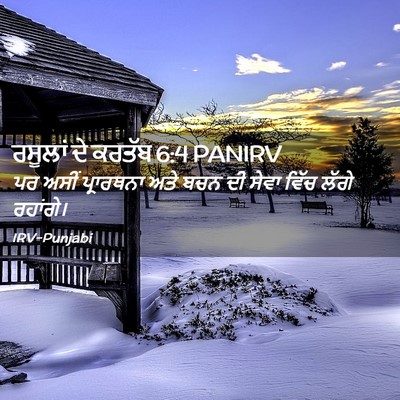 Picture 02 - ਰਸੂਲਾਂ ਦੇ ਕਰਤੱਬ 6:4 PANIRV - ਪਰ ਅਸੀਂ ਪ੍ਰਾਰਥਨਾ - Bible Verse Picture