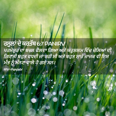 Picture 02 - ਰਸੂਲਾਂ ਦੇ ਕਰਤੱਬ 6:7 PANIRV - ਪਰਮੇਸ਼ੁਰ ਦਾ ਬਚਨ - Bible Verse Picture