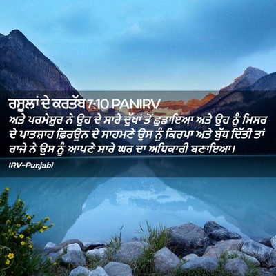 Picture 02 - ਰਸੂਲਾਂ ਦੇ ਕਰਤੱਬ 7:10 PANIRV - ਅਤੇ ਪਰਮੇਸ਼ੁਰ ਨੇ ਉਹ - Bible Verse Picture