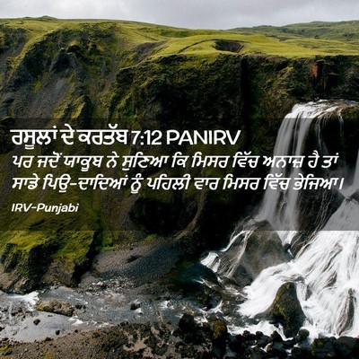 Picture 02 - ਰਸੂਲਾਂ ਦੇ ਕਰਤੱਬ 7:12 PANIRV - ਪਰ ਜਦੋਂ ਯਾਕੂਬ ਨੇ - Bible Verse Picture