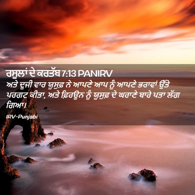 Picture 02 - ਰਸੂਲਾਂ ਦੇ ਕਰਤੱਬ 7:13 PANIRV - ਅਤੇ ਦੂਜੀ ਵਾਰ - Bible Verse Picture