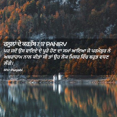 Picture 02 - ਰਸੂਲਾਂ ਦੇ ਕਰਤੱਬ 7:17 PANIRV - ਪਰ ਜਦੋਂ ਉਸ ਵਾਇਦੇ ਦੇ - Bible Verse Picture