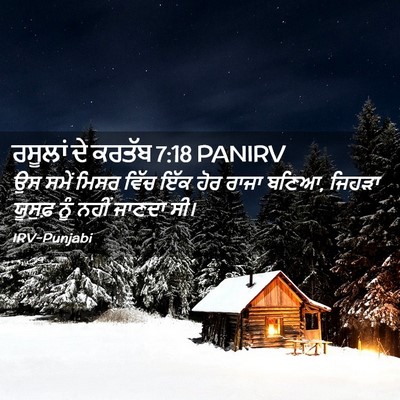 Picture 02 - ਰਸੂਲਾਂ ਦੇ ਕਰਤੱਬ 7:18 PANIRV - ਉਸ ਸਮੇਂ ਮਿਸਰ ਵਿੱਚ - Bible Verse Picture