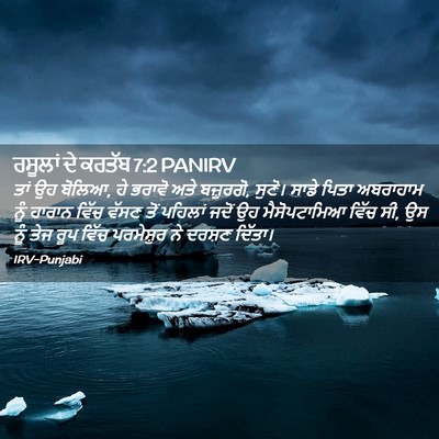 Picture 02 - ਰਸੂਲਾਂ ਦੇ ਕਰਤੱਬ 7:2 PANIRV - ਤਾਂ ਉਹ ਬੋਲਿਆ, ਹੇ - Bible Verse Picture