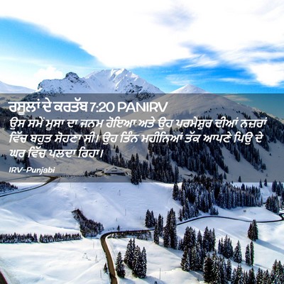 Picture 02 - ਰਸੂਲਾਂ ਦੇ ਕਰਤੱਬ 7:20 PANIRV - ਉਸ ਸਮੇਂ ਮੂਸਾ ਦਾ ਜਨਮ - Bible Verse Picture