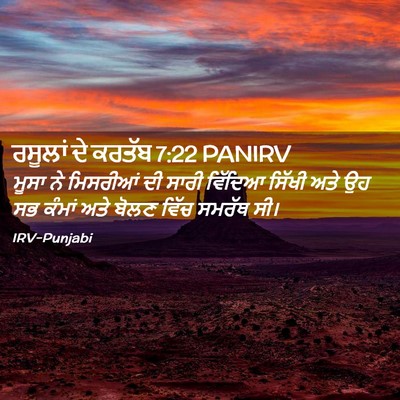 Picture 02 - ਰਸੂਲਾਂ ਦੇ ਕਰਤੱਬ 7:22 PANIRV - ਮੂਸਾ ਨੇ ਮਿਸਰੀਆਂ ਦੀ - Bible Verse Picture