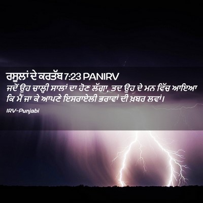 Picture 02 - ਰਸੂਲਾਂ ਦੇ ਕਰਤੱਬ 7:23 PANIRV - ਜਦੋਂ ਉਹ ਚਾਲ੍ਹੀ - Bible Verse Picture