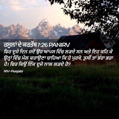 Picture 02 - ਰਸੂਲਾਂ ਦੇ ਕਰਤੱਬ 7:26 PANIRV - ਫਿਰ ਦੂਜੇ ਦਿਨ ਜਦੋਂ - Bible Verse Picture