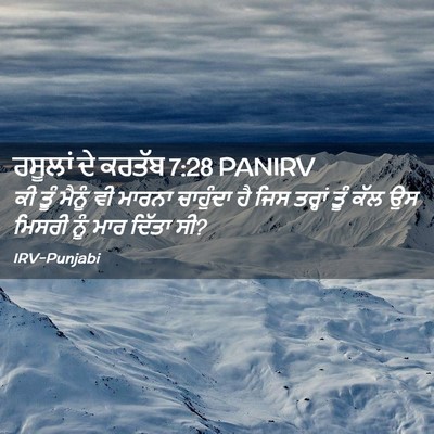 Picture 02 - ਰਸੂਲਾਂ ਦੇ ਕਰਤੱਬ 7:28 PANIRV - ਕੀ ਤੂੰ ਮੈਨੂੰ ਵੀ - Bible Verse Picture