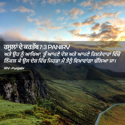 Picture 02 - ਰਸੂਲਾਂ ਦੇ ਕਰਤੱਬ 7:3 PANIRV - ਅਤੇ ਉਹ ਨੂੰ ਆਖਿਆ, - Bible Verse Picture