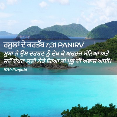 Picture 02 - ਰਸੂਲਾਂ ਦੇ ਕਰਤੱਬ 7:31 PANIRV - ਮੂਸਾ ਨੇ ਉਸ ਦਰਸ਼ਣ - Bible Verse Picture