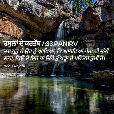 Picture 02 - ਰਸੂਲਾਂ ਦੇ ਕਰਤੱਬ 7:33 PANIRV - ਤਦ ਪ੍ਰਭੂ ਨੇ ਉਹ ਨੂੰ - Bible Verse Picture