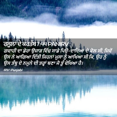 Picture 02 - ਰਸੂਲਾਂ ਦੇ ਕਰਤੱਬ 7:44 PANIRV - ਗਵਾਹੀ ਦਾ ਡੇਰਾ ਉਜਾੜ - Bible Verse Picture