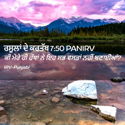 Picture 02 - ਰਸੂਲਾਂ ਦੇ ਕਰਤੱਬ 7:50 PANIRV - ਕੀ ਮੇਰੇ ਹੀ ਹੱਥਾਂ ਨੇ - Bible Verse Picture