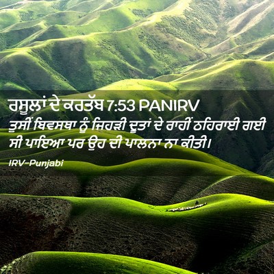 Picture 02 - ਰਸੂਲਾਂ ਦੇ ਕਰਤੱਬ 7:53 PANIRV - ਤੁਸੀਂ ਬਿਵਸਥਾ ਨੂੰ - Bible Verse Picture