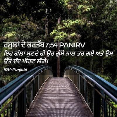 Picture 02 - ਰਸੂਲਾਂ ਦੇ ਕਰਤੱਬ 7:54 PANIRV - ਇਹ ਗੱਲਾਂ ਸੁਣਦੇ ਹੀ - Bible Verse Picture
