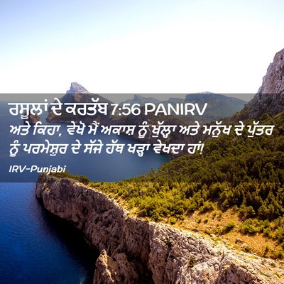 Picture 02 - ਰਸੂਲਾਂ ਦੇ ਕਰਤੱਬ 7:56 PANIRV - ਅਤੇ ਕਿਹਾ, ਵੇਖੋ ਮੈਂ - Bible Verse Picture