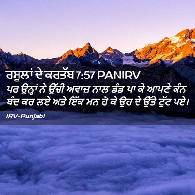 Picture 02 - ਰਸੂਲਾਂ ਦੇ ਕਰਤੱਬ 7:57 PANIRV - ਪਰ ਉਨ੍ਹਾਂ ਨੇ ਉੱਚੀ - Bible Verse Picture