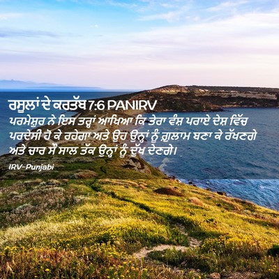 Picture 02 - ਰਸੂਲਾਂ ਦੇ ਕਰਤੱਬ 7:6 PANIRV - ਪਰਮੇਸ਼ੁਰ ਨੇ ਇਸ - Bible Verse Picture