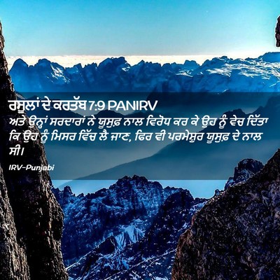 Picture 02 - ਰਸੂਲਾਂ ਦੇ ਕਰਤੱਬ 7:9 PANIRV - ਅਤੇ ਉਨ੍ਹਾਂ - Bible Verse Picture