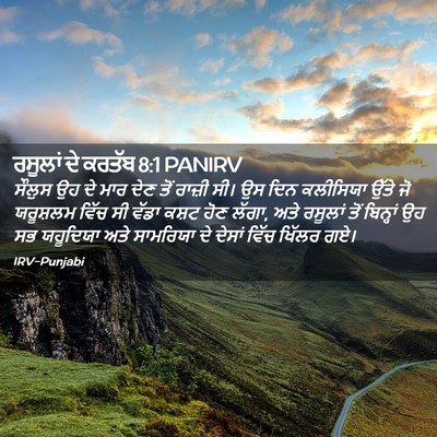 Picture 02 - ਰਸੂਲਾਂ ਦੇ ਕਰਤੱਬ 8:1 PANIRV - ਸੌਲੁਸ ਉਹ ਦੇ ਮਾਰ ਦੇਣ - Bible Verse Picture