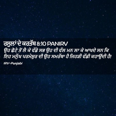 Picture 02 - ਰਸੂਲਾਂ ਦੇ ਕਰਤੱਬ 8:10 PANIRV - ਉਹ ਛੋਟੇ ਤੋਂ ਲੈ ਕੇ - Bible Verse Picture