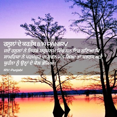 Picture 02 - ਰਸੂਲਾਂ ਦੇ ਕਰਤੱਬ 8:14 PANIRV - ਜਦੋਂ ਰਸੂਲਾਂ ਨੇ - Bible Verse Picture