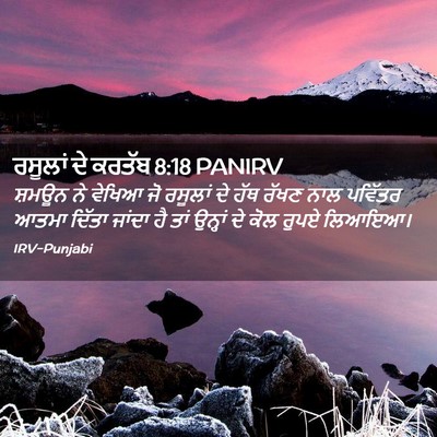 Picture 02 - ਰਸੂਲਾਂ ਦੇ ਕਰਤੱਬ 8:18 PANIRV - ਸ਼ਮਊਨ ਨੇ ਵੇਖਿਆ ਜੋ - Bible Verse Picture