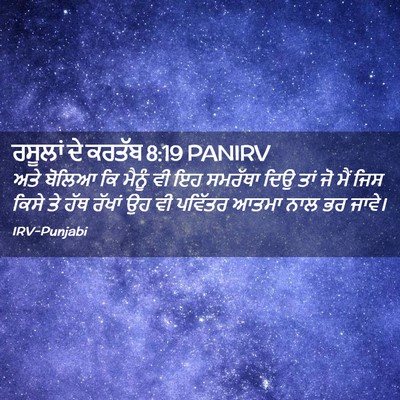Picture 02 - ਰਸੂਲਾਂ ਦੇ ਕਰਤੱਬ 8:19 PANIRV - ਅਤੇ ਬੋਲਿਆ ਕਿ ਮੈਨੂੰ - Bible Verse Picture