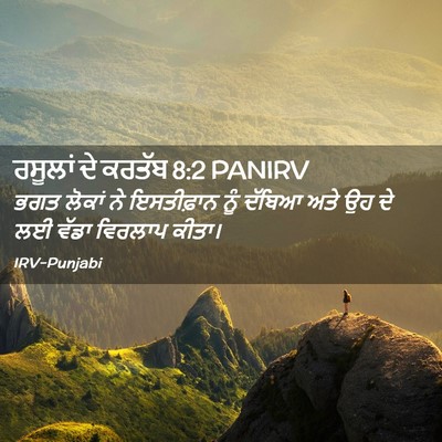 Picture 02 - ਰਸੂਲਾਂ ਦੇ ਕਰਤੱਬ 8:2 PANIRV - ਭਗਤ ਲੋਕਾਂ ਨੇ - Bible Verse Picture