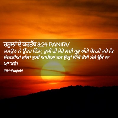 Picture 02 - ਰਸੂਲਾਂ ਦੇ ਕਰਤੱਬ 8:24 PANIRV - ਸ਼ਮਊਨ ਨੇ ਉੱਤਰ - Bible Verse Picture