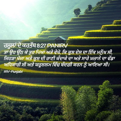 Picture 02 - ਰਸੂਲਾਂ ਦੇ ਕਰਤੱਬ 8:27 PANIRV - ਤਾਂ ਉਹ ਉੱਠ ਕੇ ਤੁਰ - Bible Verse Picture