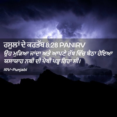 Picture 02 - ਰਸੂਲਾਂ ਦੇ ਕਰਤੱਬ 8:28 PANIRV - ਉਹ ਮੁੜਿਆ ਜਾਂਦਾ ਅਤੇ - Bible Verse Picture