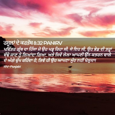 Picture 02 - ਰਸੂਲਾਂ ਦੇ ਕਰਤੱਬ 8:32 PANIRV - ਪਵਿੱਤਰ ਗ੍ਰੰਥ ਦਾ - Bible Verse Picture