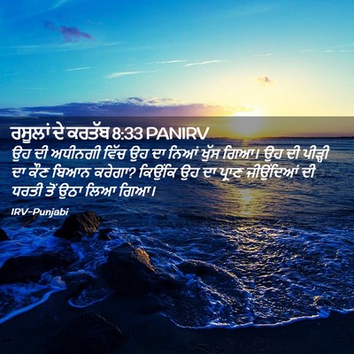 Picture 02 - ਰਸੂਲਾਂ ਦੇ ਕਰਤੱਬ 8:33 PANIRV - ਉਹ ਦੀ ਅਧੀਨਗੀ ਵਿੱਚ - Bible Verse Picture