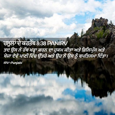 Picture 02 - ਰਸੂਲਾਂ ਦੇ ਕਰਤੱਬ 8:38 PANIRV - ਤਦ ਉਸ ਨੇ ਰੱਥ ਖੜ੍ਹਾ - Bible Verse Picture
