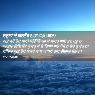 Picture 02 - ਰਸੂਲਾਂ ਦੇ ਕਰਤੱਬ 8:39 PANIRV - ਅਤੇ ਜਦੋਂ ਉਹ ਪਾਣੀ - Bible Verse Picture