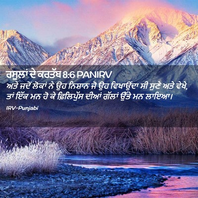 Picture 02 - ਰਸੂਲਾਂ ਦੇ ਕਰਤੱਬ 8:6 PANIRV - ਅਤੇ ਜਦੋਂ ਲੋਕਾਂ ਨੇ - Bible Verse Picture