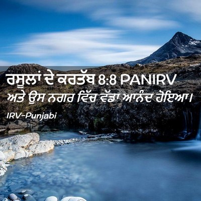 Picture 02 - ਰਸੂਲਾਂ ਦੇ ਕਰਤੱਬ 8:8 PANIRV - ਅਤੇ ਉਸ ਨਗਰ ਵਿੱਚ - Bible Verse Picture