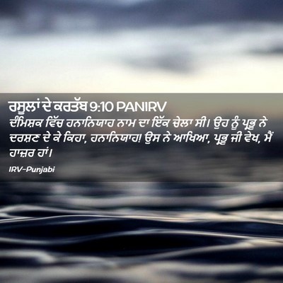 Picture 02 - ਰਸੂਲਾਂ ਦੇ ਕਰਤੱਬ 9:10 PANIRV - ਦੰਮਿਸ਼ਕ ਵਿੱਚ - Bible Verse Picture