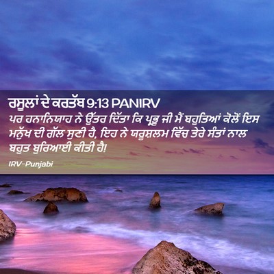 Picture 02 - ਰਸੂਲਾਂ ਦੇ ਕਰਤੱਬ 9:13 PANIRV - ਪਰ ਹਨਾਨਿਯਾਹ ਨੇ - Bible Verse Picture