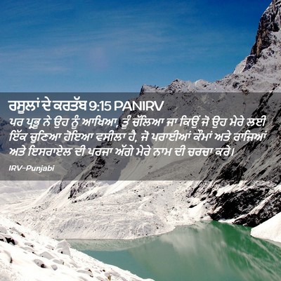 Picture 02 - ਰਸੂਲਾਂ ਦੇ ਕਰਤੱਬ 9:15 PANIRV - ਪਰ ਪ੍ਰਭੂ ਨੇ ਉਹ ਨੂੰ - Bible Verse Picture