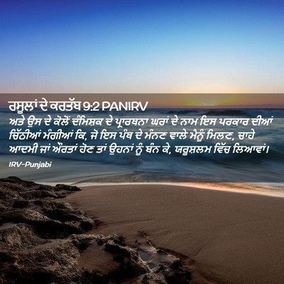 Picture 02 - ਰਸੂਲਾਂ ਦੇ ਕਰਤੱਬ 9:2 PANIRV - ਅਤੇ ਉਸ ਦੇ ਕੋਲੋਂ - Bible Verse Picture