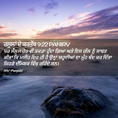 Picture 02 - ਰਸੂਲਾਂ ਦੇ ਕਰਤੱਬ 9:22 PANIRV - ਪਰ ਸੌਲੁਸ ਹੋਰ ਵੀ - Bible Verse Picture