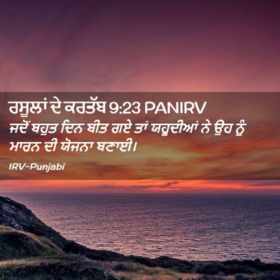 Picture 02 - ਰਸੂਲਾਂ ਦੇ ਕਰਤੱਬ 9:23 PANIRV - ਜਦੋਂ ਬਹੁਤ ਦਿਨ ਬੀਤ - Bible Verse Picture