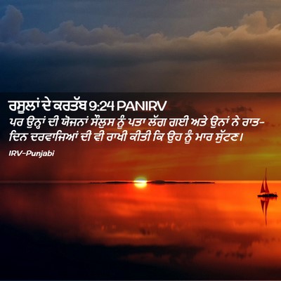 Picture 02 - ਰਸੂਲਾਂ ਦੇ ਕਰਤੱਬ 9:24 PANIRV - ਪਰ ਉਨ੍ਹਾਂ ਦੀ - Bible Verse Picture