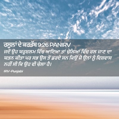Picture 02 - ਰਸੂਲਾਂ ਦੇ ਕਰਤੱਬ 9:26 PANIRV - ਜਦੋਂ ਉਹ ਯਰੂਸ਼ਲਮ - Bible Verse Picture