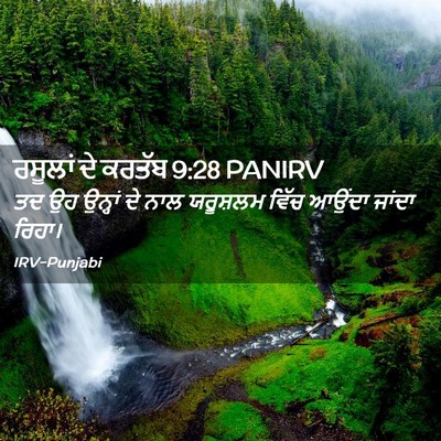 Picture 02 - ਰਸੂਲਾਂ ਦੇ ਕਰਤੱਬ 9:28 PANIRV - ਤਦ ਉਹ ਉਨ੍ਹਾਂ ਦੇ ਨਾਲ - Bible Verse Picture